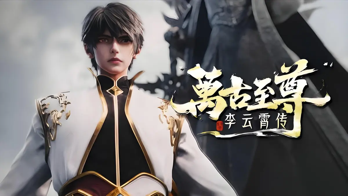 《万古至尊：李云霄传》HD高清无广告播放_李云霄挑战天道束缚，逐鹿万古神境_万古至尊精彩呈现