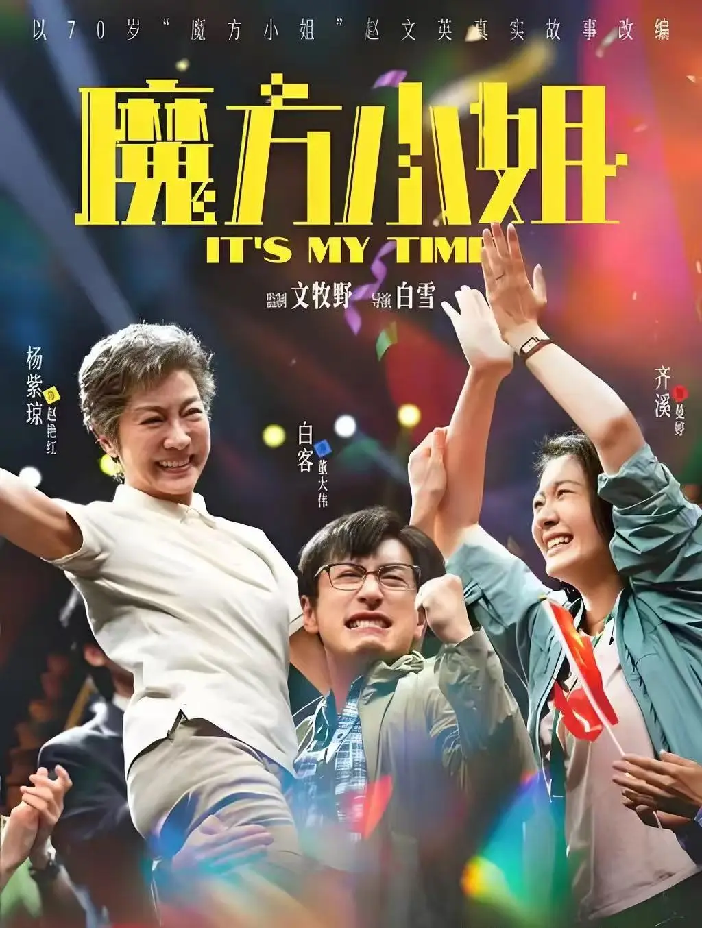 2026最新电影《魔方小姐》无删减免费看_1080P高清在线观看_魔方小姐诠释人生，七十岁也能乘风破浪！《魔方小姐》超清资源别错过