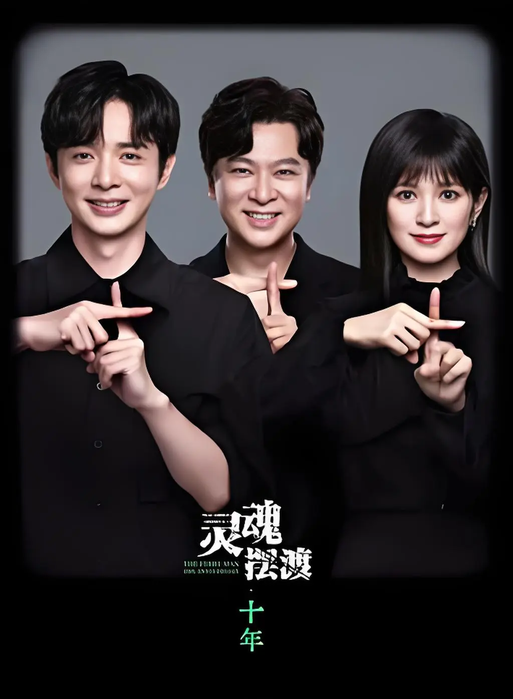 1080P高清《灵魂摆渡 十年》免费在线，原班铁三角全员回归，共赴阴阳交界便利店的奇妙之旅！