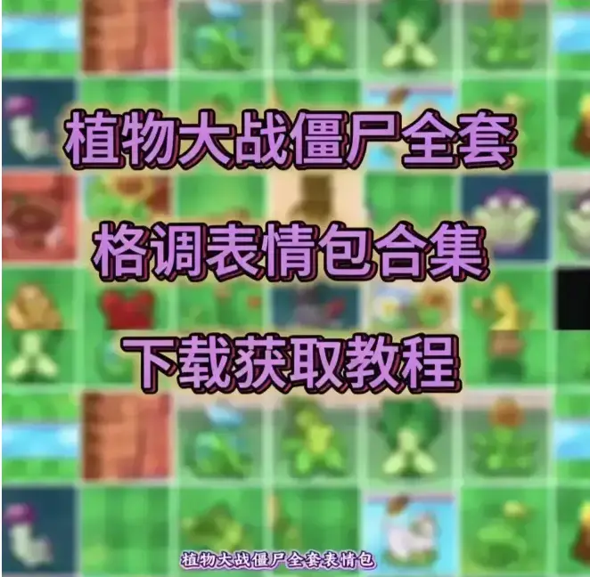 《植物大战僵尸表情包》搞怪升级，豌豆射手旗袍造型成亮点，斗图神器轻松拥有 - 《植物大战僵尸表情包》在线免费观看